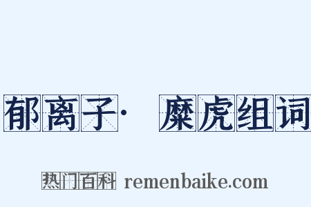 郁离子·糜虎组词是什么意思的图片